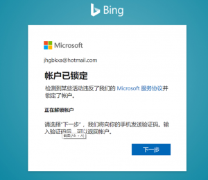 new bing 账号被锁定