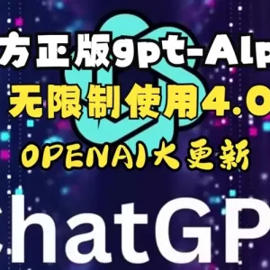 Chatgpt Alpha账号